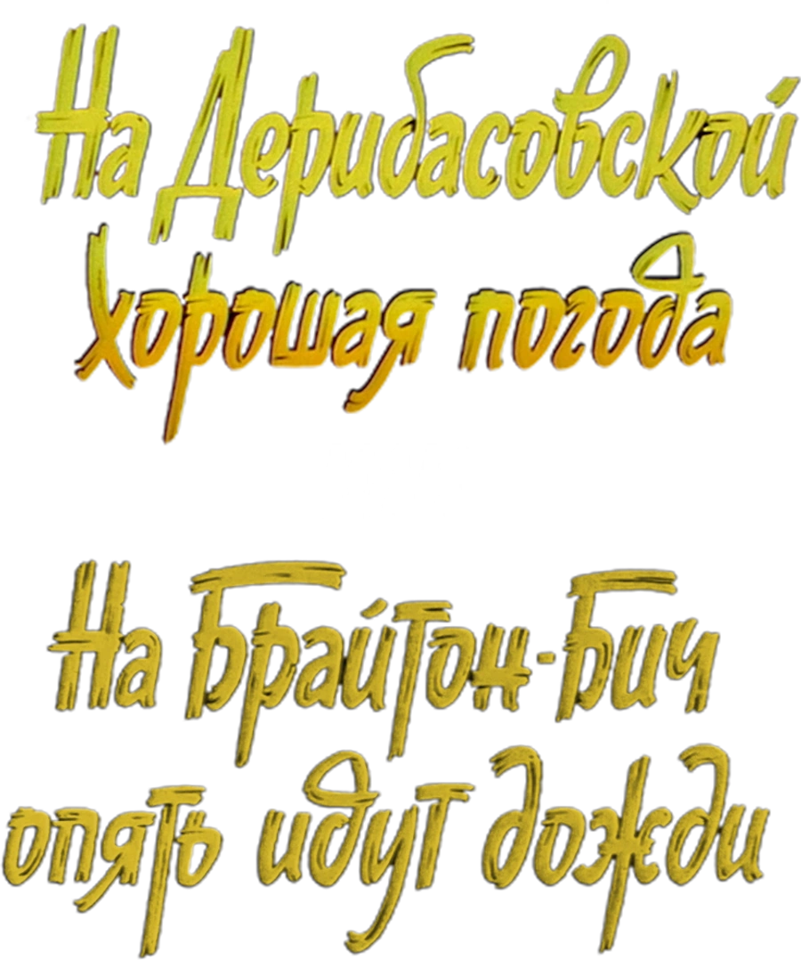 На Дерибасовской хорошая погода, или На Брайтон-Бич опять идут дожди