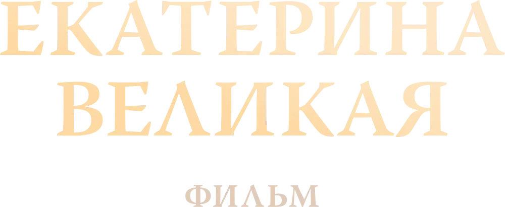 Екатерина Великая