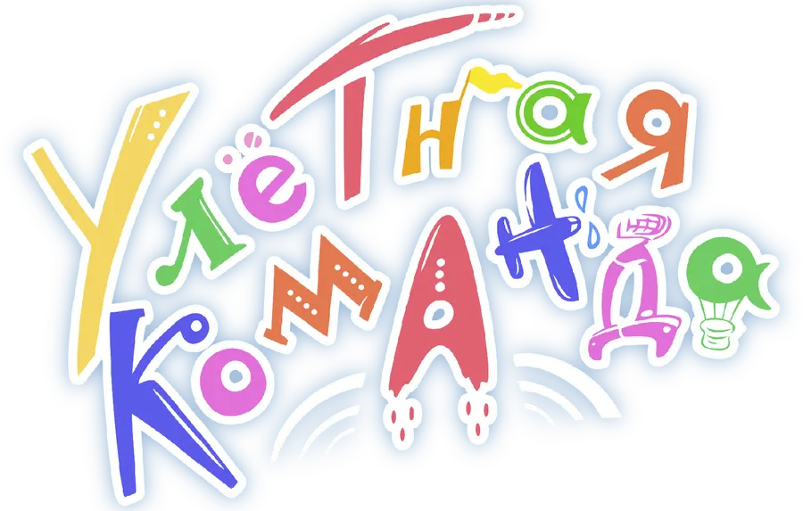 Улётная команда