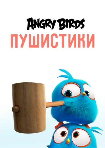 Angry Birds. Пушистики