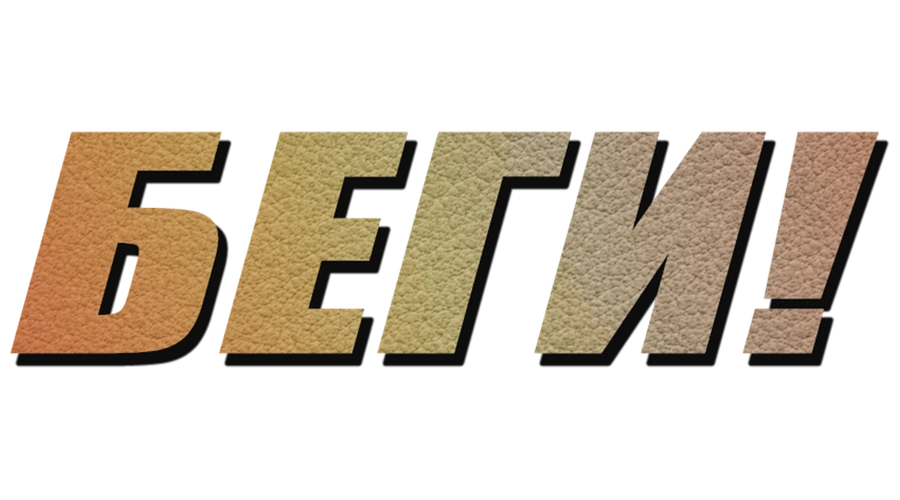 Беги!