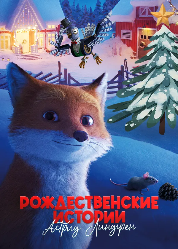 Рождественские истории Астрид Линдгрен