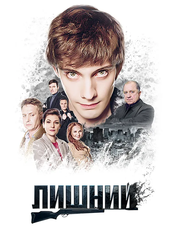 Лишний