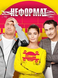 Неформат