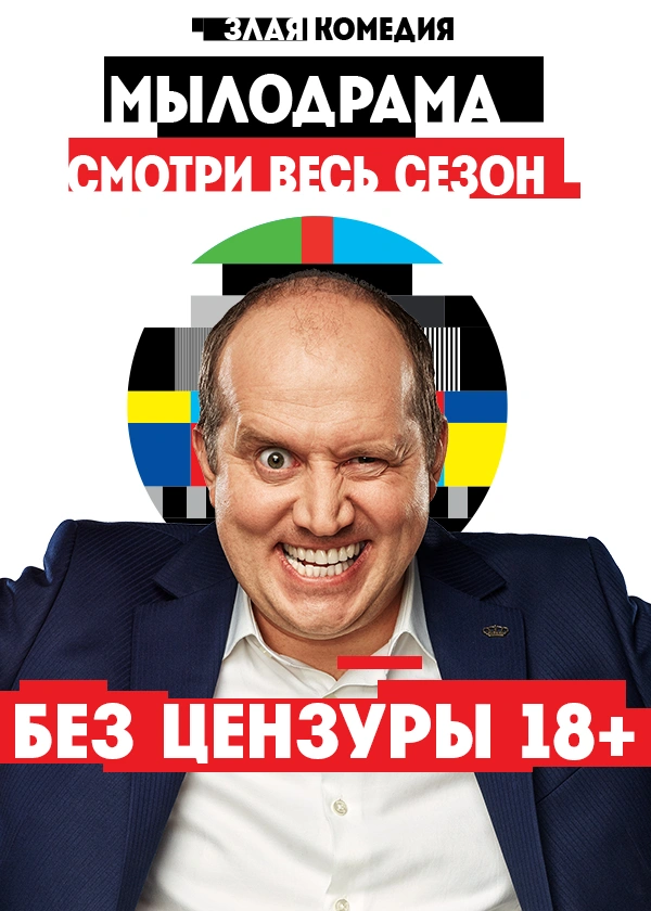 Мылодрама. Без цензуры