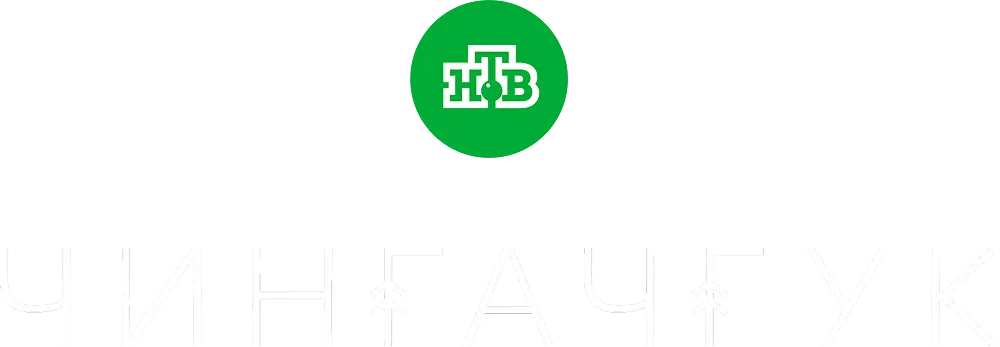 Чингачгук