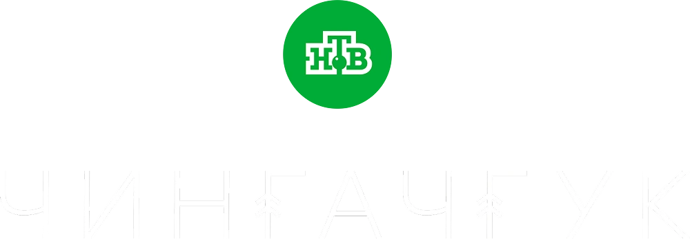 Чингачгук