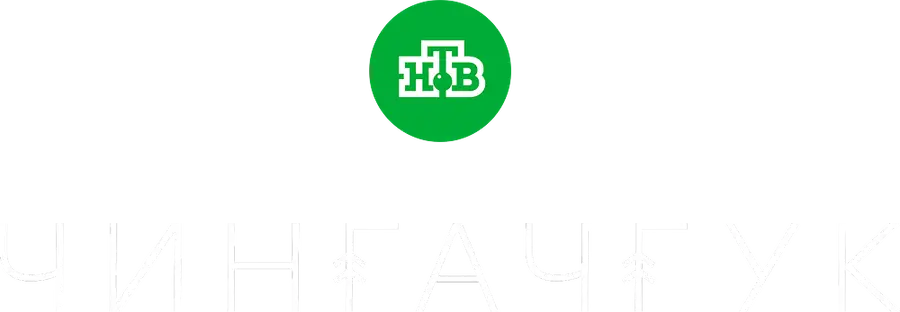 Чингачгук