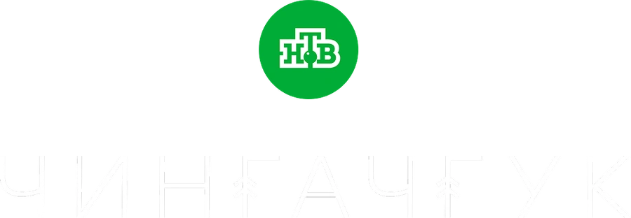 Чингачгук