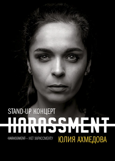 Концерт Юлии Ахмедовой «Нет харассменту»