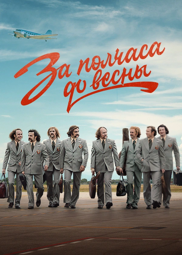 За полчаса до весны