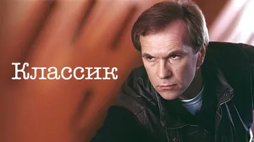 Классик