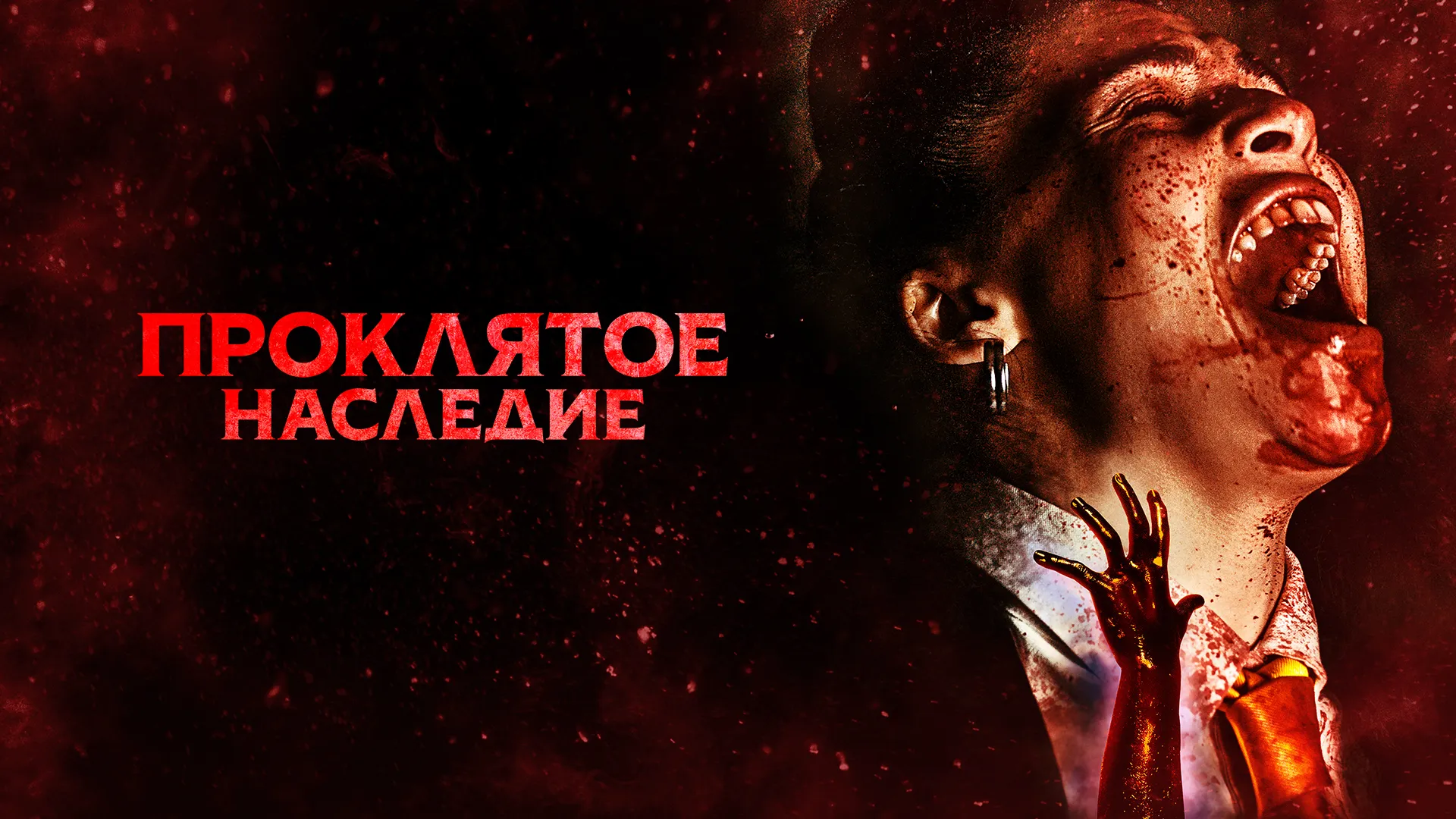 Проклятое наследие