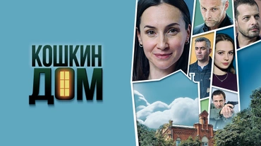 Кошкин дом (2020)