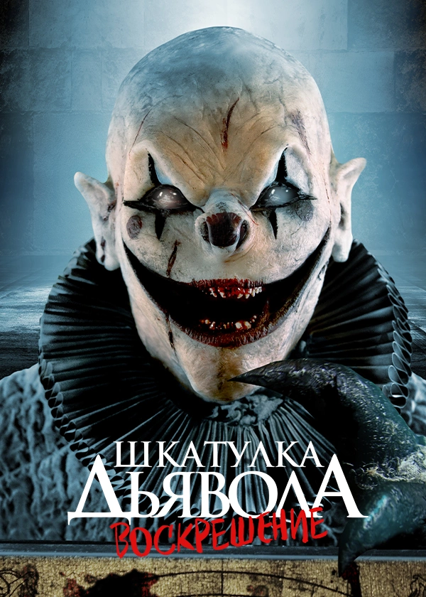 Шкатулка дьявола: Воскрешение