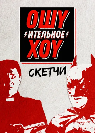Ошуительное хоу. Скетчи