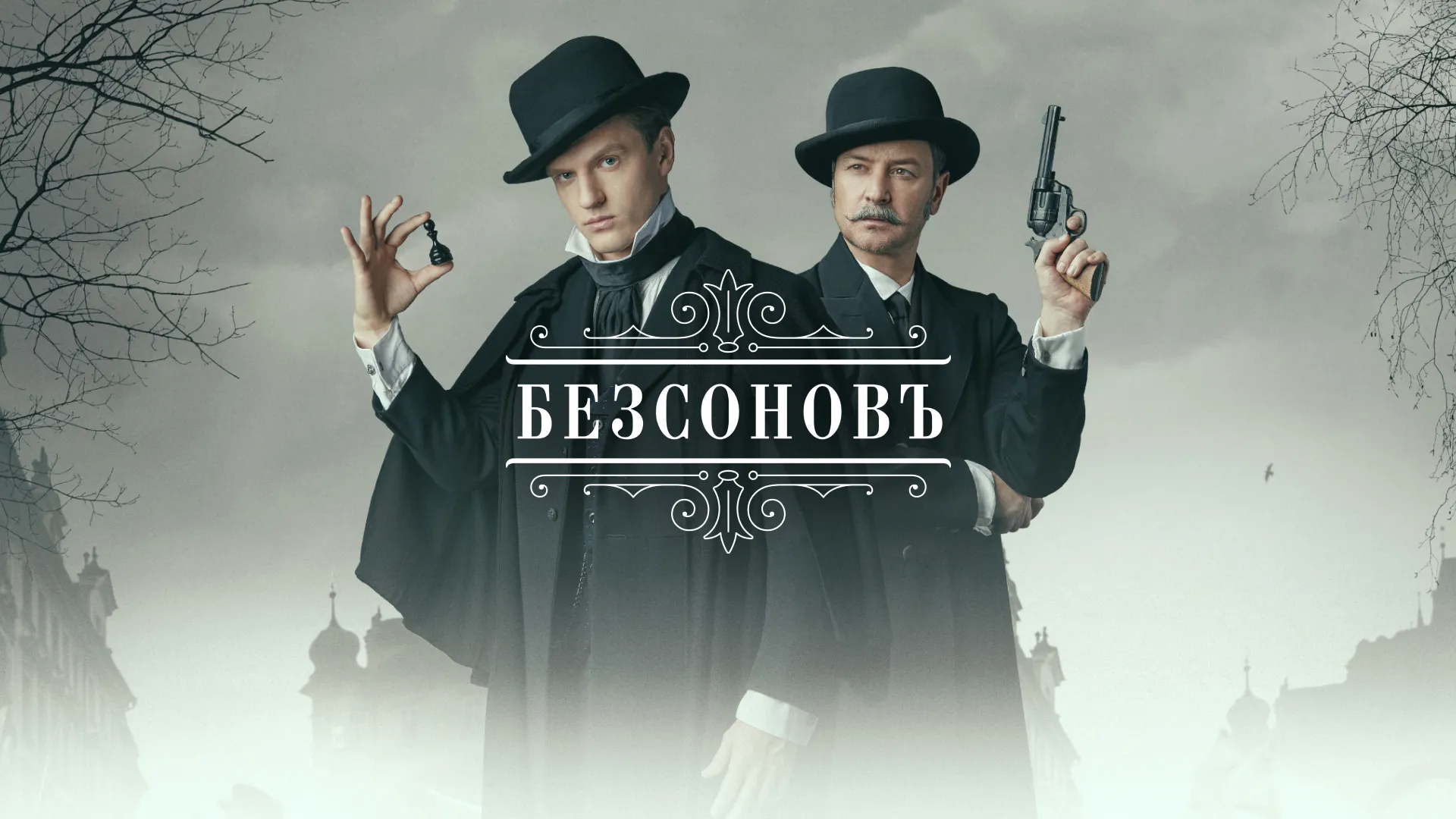 Безсоновъ