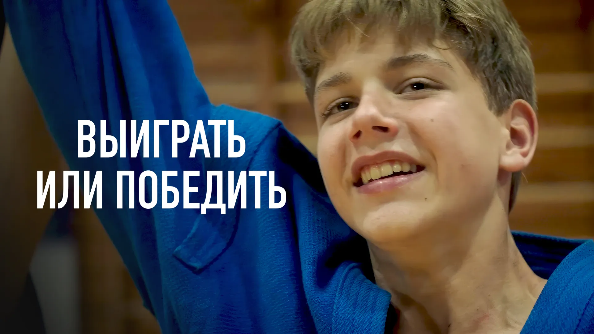 Выиграть или победить