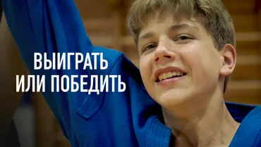 Выиграть или победить
