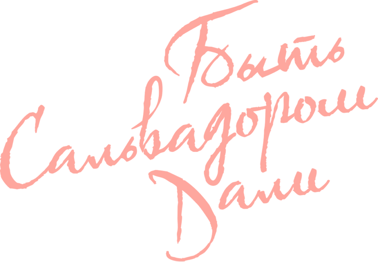 Быть Сальвадором Дали