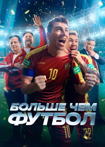 Больше чем футбол
