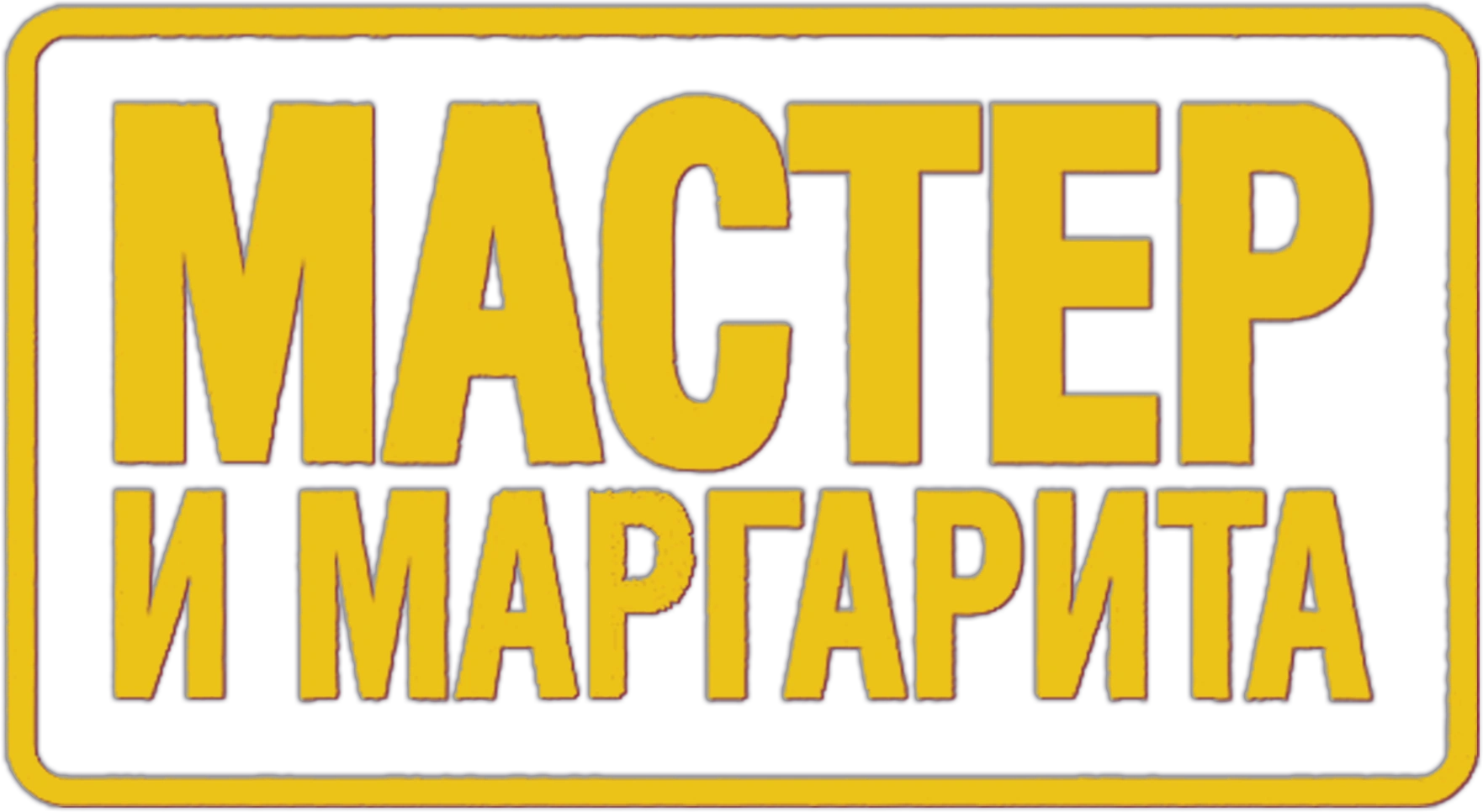 Мастер и Маргарита