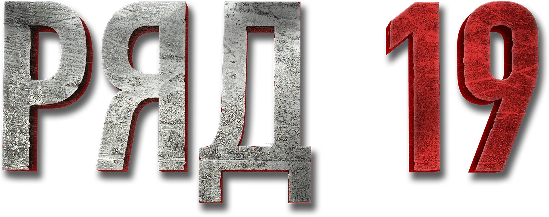 Ряд 19