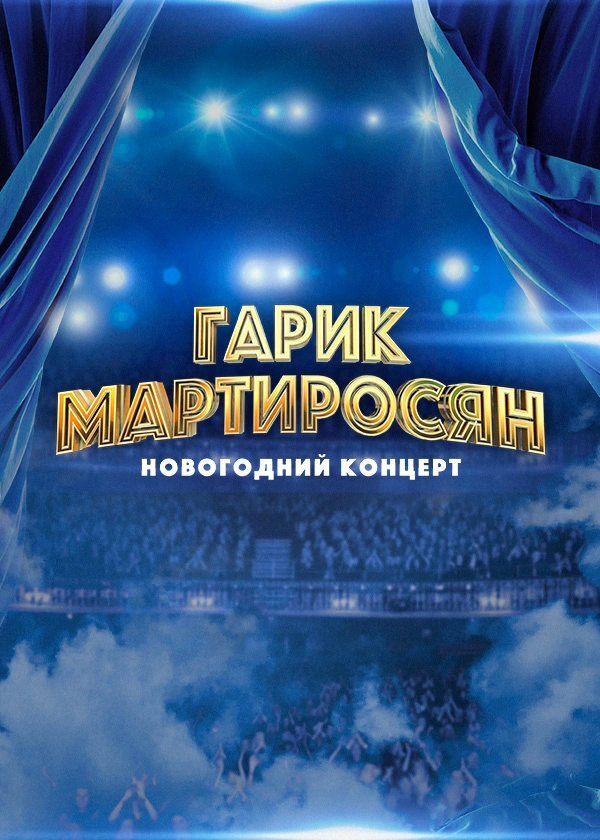 Гарик Мартиросян. Новогодний концерт