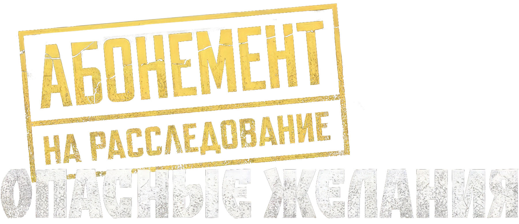 Абонемент на расследование. Опасные желания