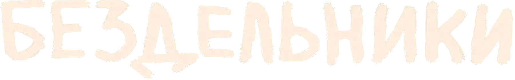 Бездельники