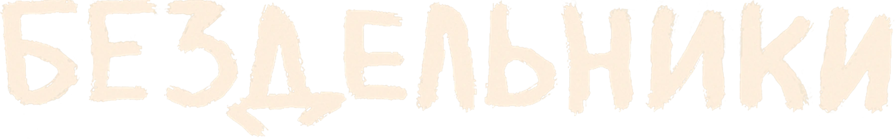 Бездельники