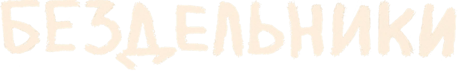 Бездельники