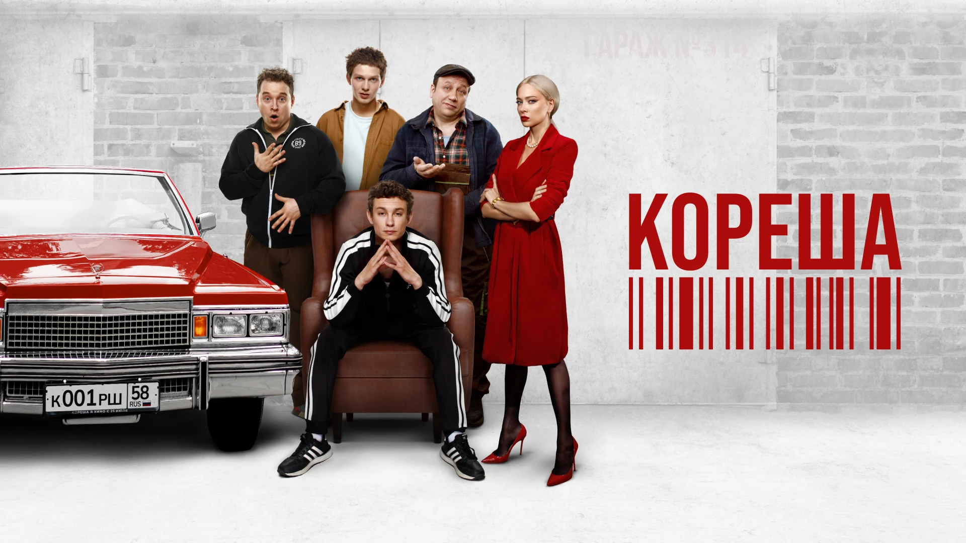 Кореша