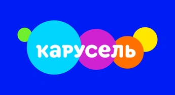 Детско-юношеский телеканал "Карусель"