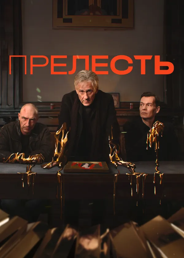 Прелесть