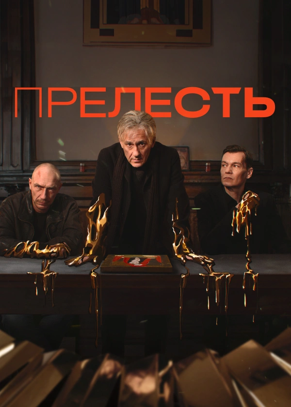 Прелесть