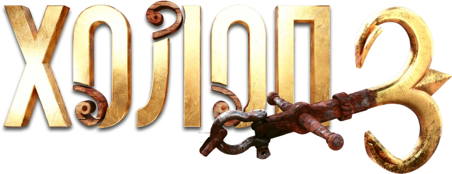 Холоп 3