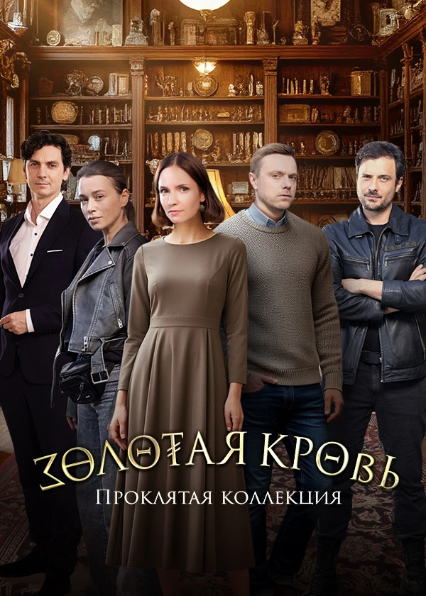 Золотая кровь. Проклятая коллекция