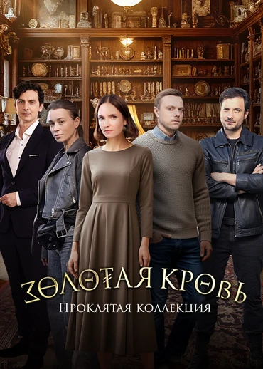Золотая кровь. Проклятая коллекция