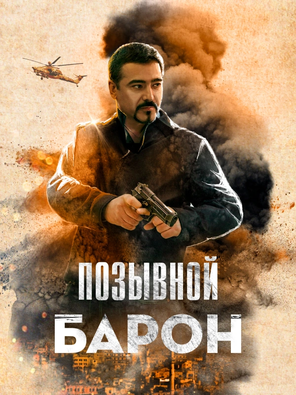 Позывной «Барон»