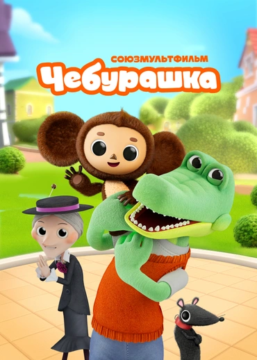 Чебурашка (2025)
