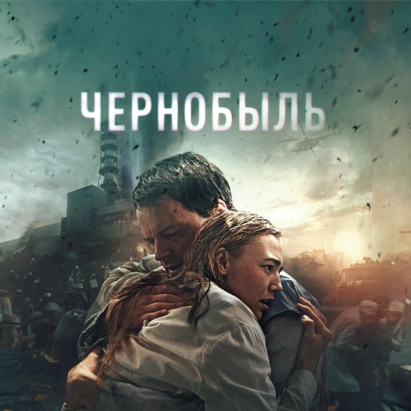 Чернобыль