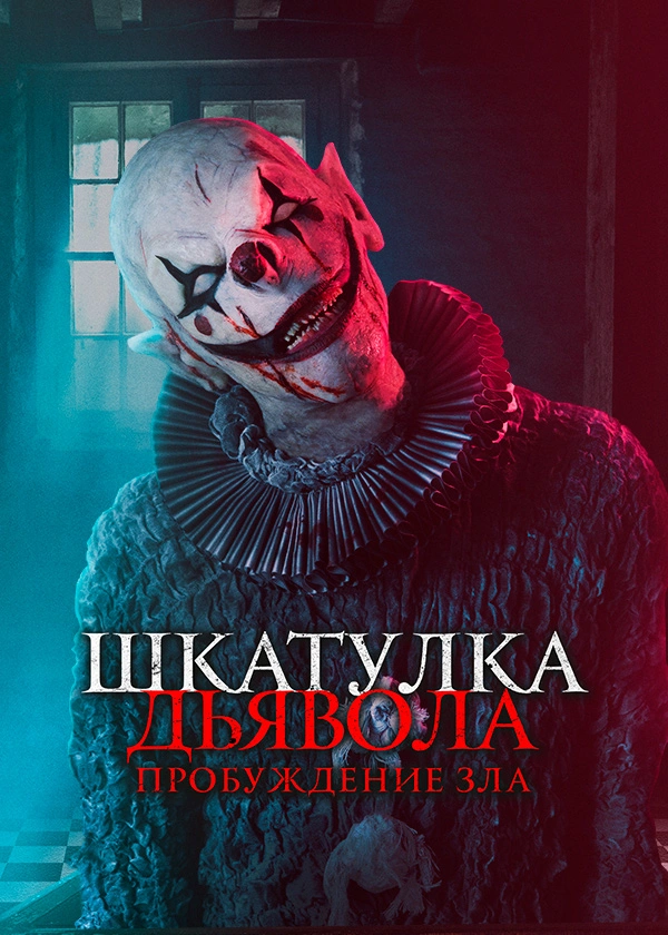 Шкатулка дьявола: Пробуждение зла