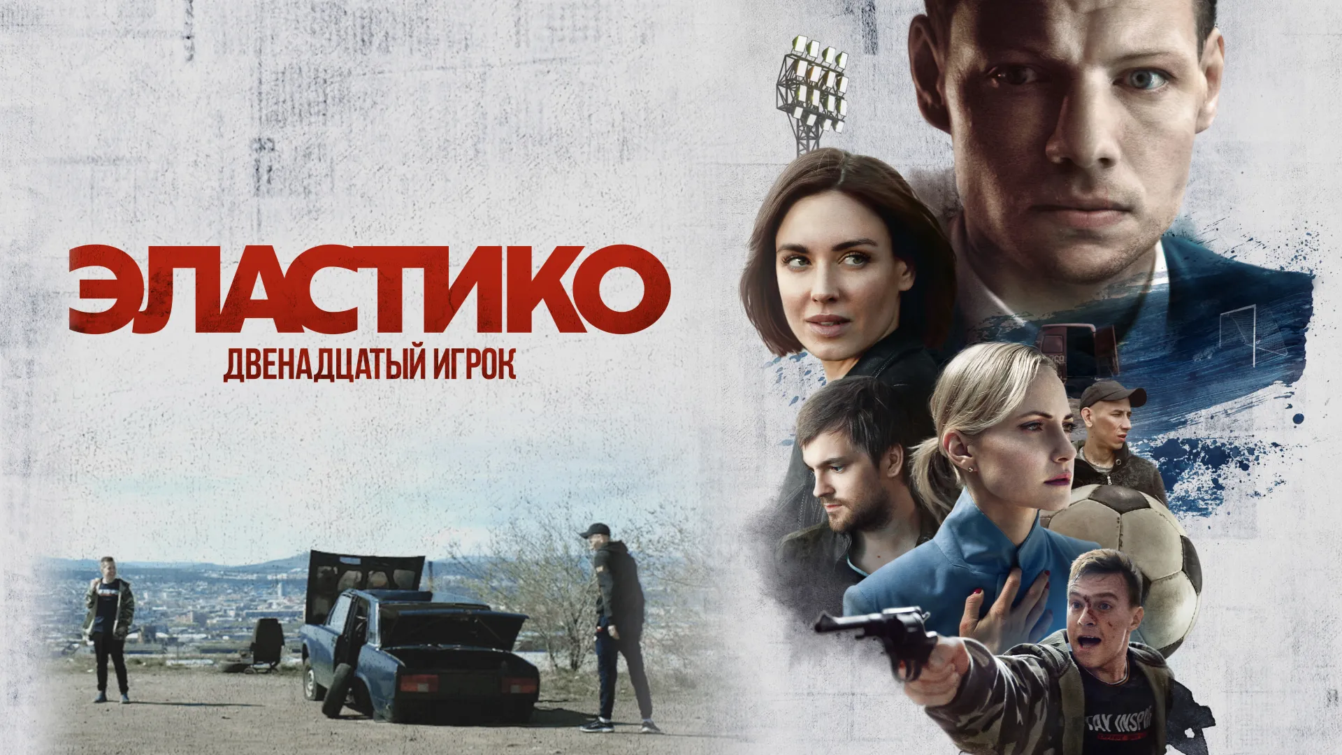 Эластико: Двенадцатый игрок