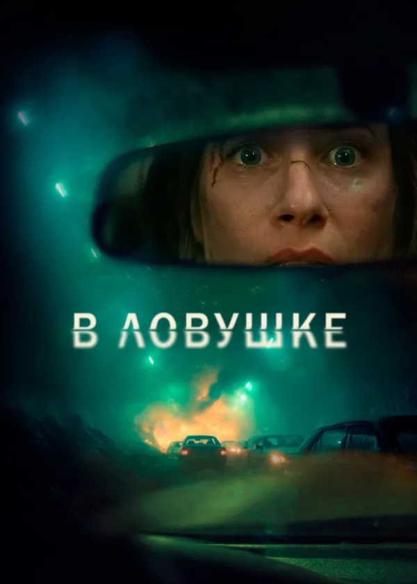 В ловушке