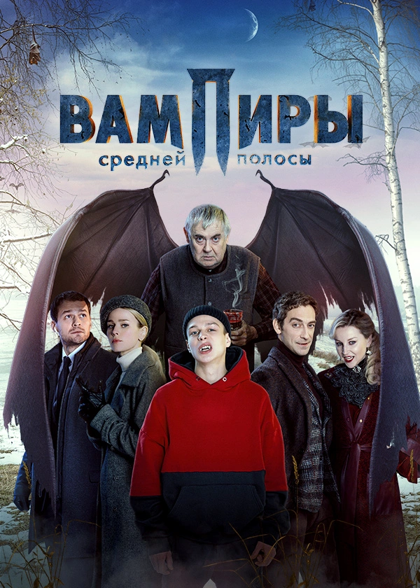 Вампиры средней полосы