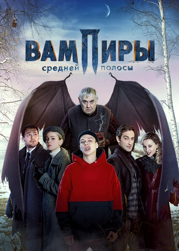 Вампиры средней полосы