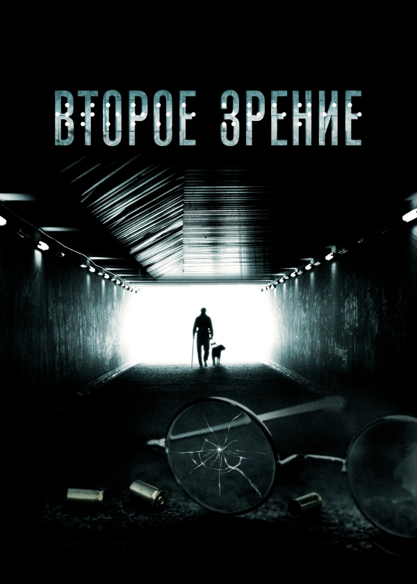 Второе зрение
