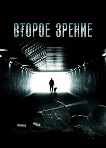 Второе зрение