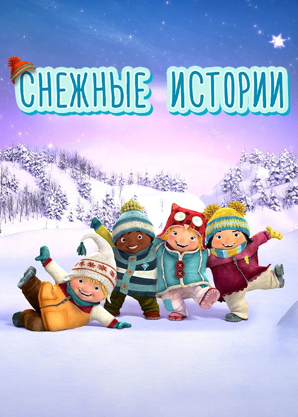 Снежные истории